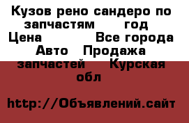 Кузов рено сандеро по запчастям 2012 год › Цена ­ 1 000 - Все города Авто » Продажа запчастей   . Курская обл.